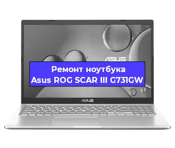 Замена матрицы на ноутбуке Asus ROG SCAR III G731GW в Самаре